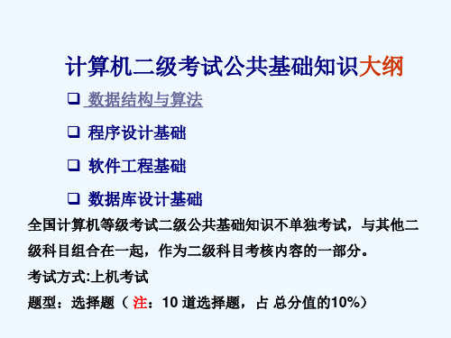 计算机二级级公共基础知识课件
