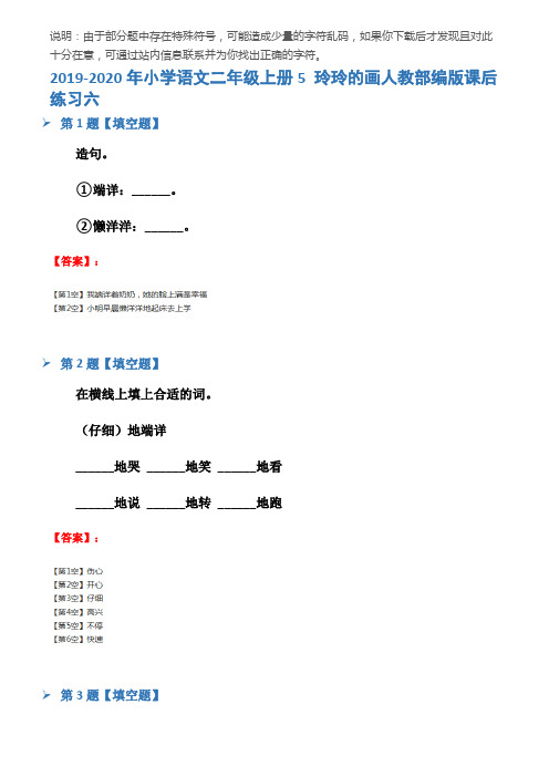 2019-2020年小学语文二年级上册5 玲玲的画人教部编版课后练习六