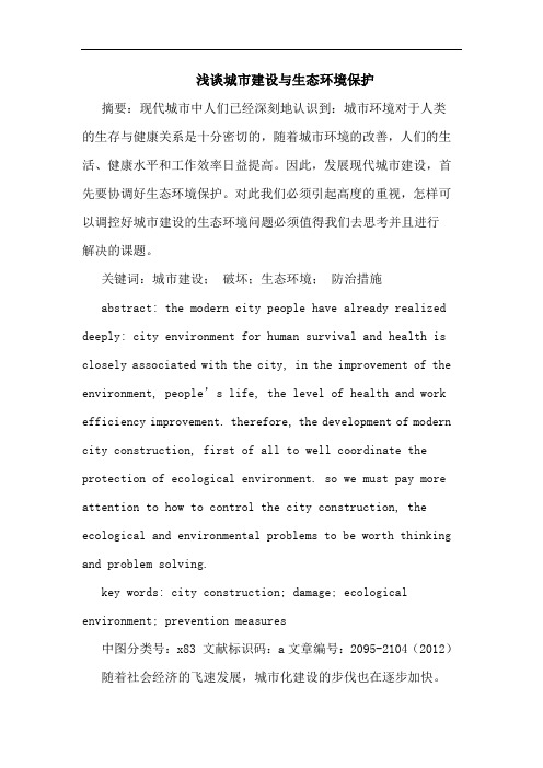 浅谈城市建设与生态环境保护