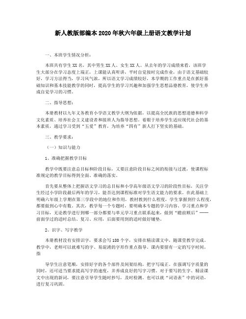 新人教版部编本2020年秋六年级上册语文教学计划