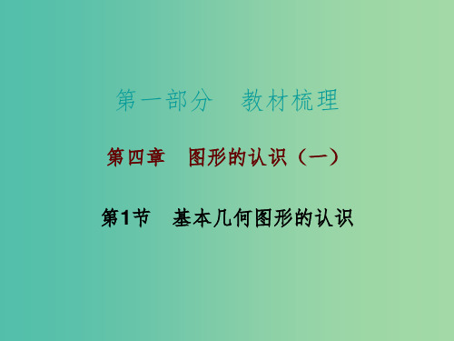 中考数学总复习 第一部分 教材梳理 第四章 图形的认识(一)第1节 基本几何图形的认识课件