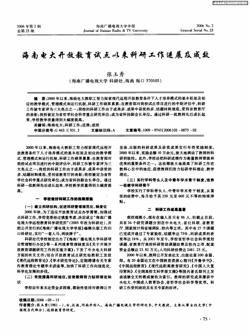 海南电大开放教育试点以来科研工作进展及成效