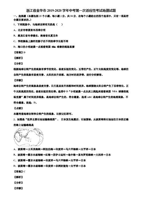 浙江省金华市2019-2020学年中考第一次适应性考试地理试题含解析