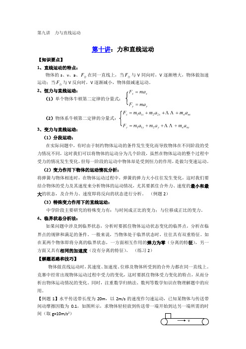 第九讲  力与直线运动