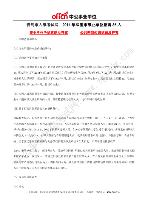 青岛市人事考试网：2014年即墨市事业单位招聘86人