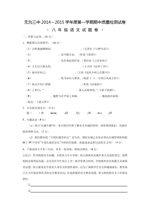 安徽省芜湖市无为第三中学14—15学年度第一学期期中考试八年级语文试卷