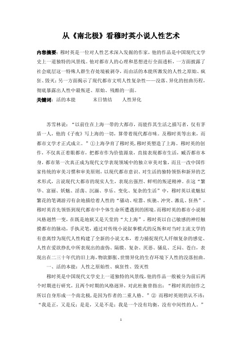 从《南北极》看穆时英小说人性艺术