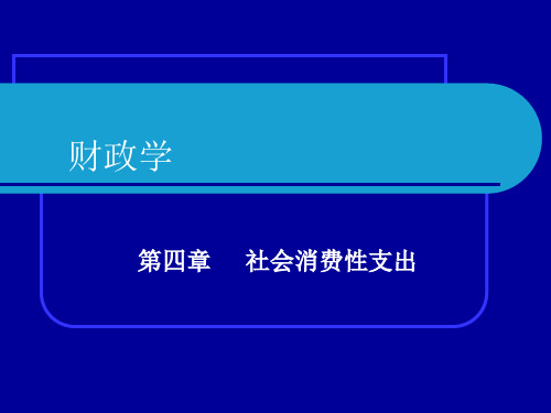 社会消费性支出