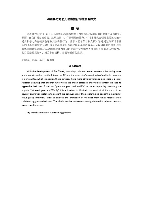 动画暴力对幼儿攻击性行为的影响探究 (1)