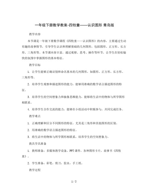 一年级下册数学教案-四 牧童——认识图形 青岛版