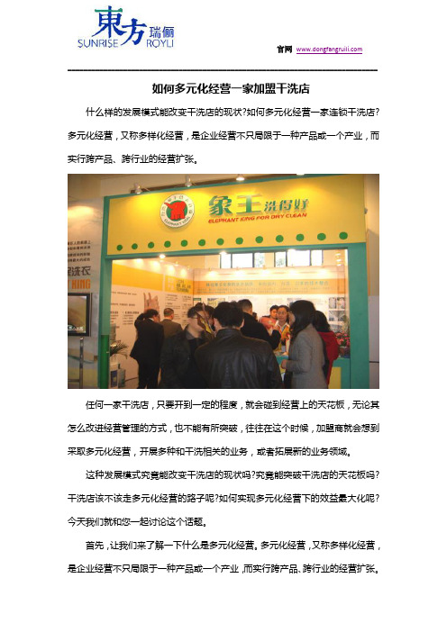 如何多元化经营一家加盟干洗店