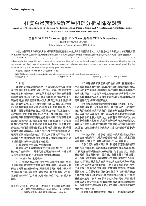 往复泵噪声和振动产生机理及降噪对策