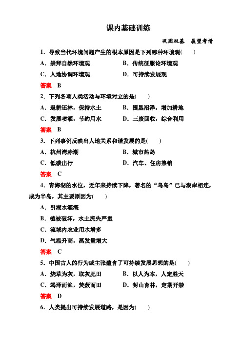 广东省珠海市高中地理人教版选修6课内基础训练+单元检