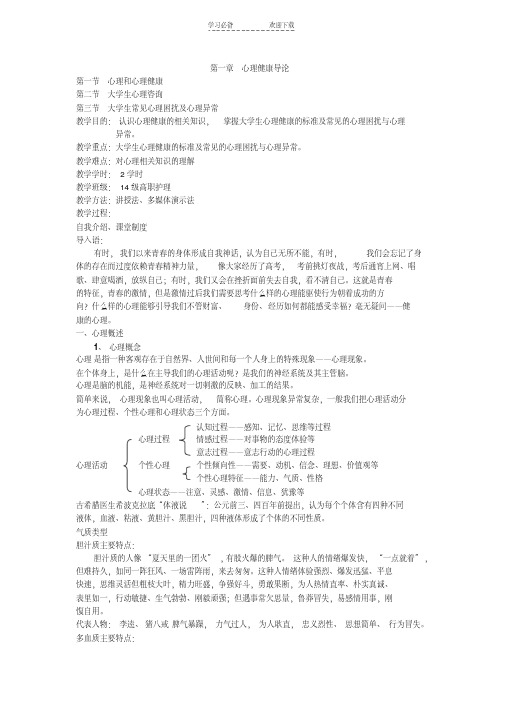第一章心理健康导论电子教案