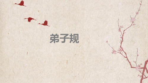 弟子规PPT课件第四讲