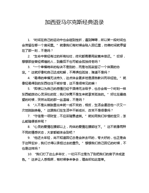 加西亚马尔克斯经典语录