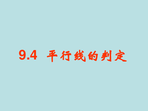 【最新】青岛版七年级数学下册第九章《平行线的判定》公开课课件1.ppt