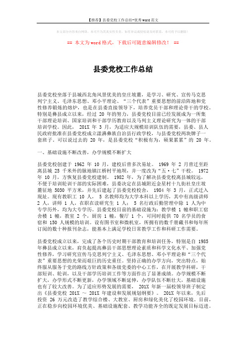 【推荐】县委党校工作总结-优秀word范文 (2页)