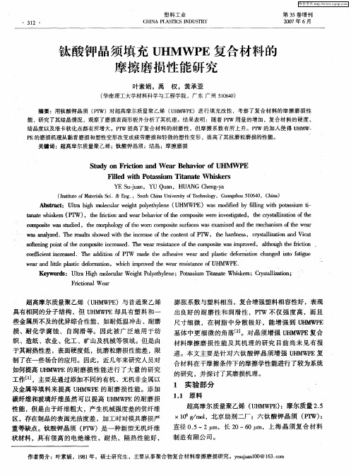 钛酸钾晶须填充UHMWPE复合材料的摩擦磨损性能研究