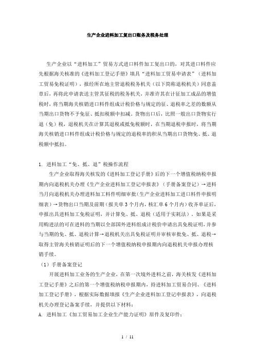 生产企业进料加工复出口账务及税务处理