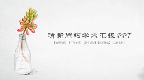 清新简约学术汇报PPT模版【精美PPT模板】