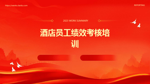 酒店员工绩效考核培训