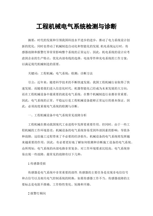 工程机械电气系统检测与诊断