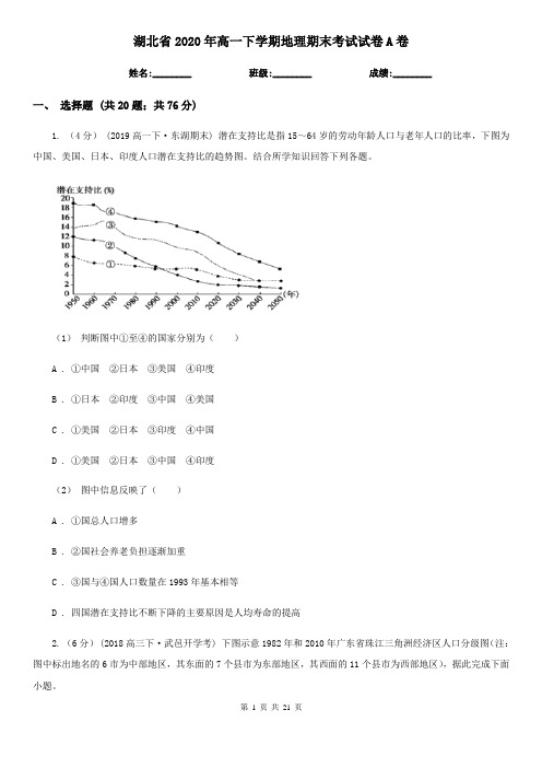 湖北省2020年高一下学期地理期末考试试卷A卷