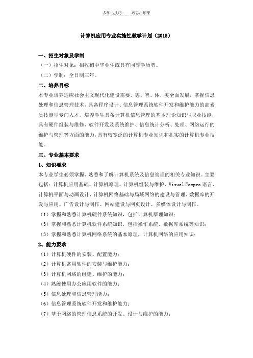 计算机应用专业教学计划三年制