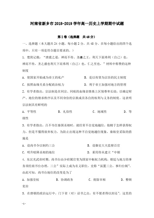 【推荐】河南省新乡市2018-2019学年高一历史上学期期中试卷.doc