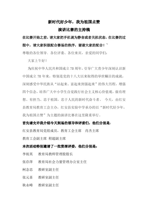 我为祖国点赞演讲主持词