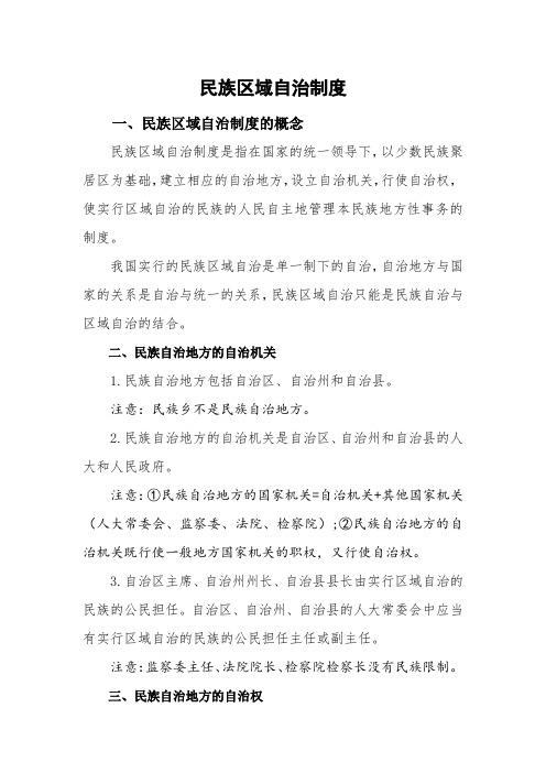 有关民族区域自治制度解读