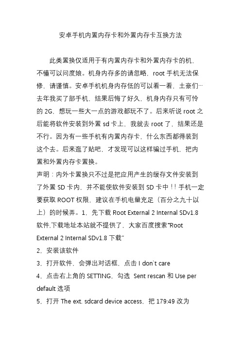 安卓手机内置内存卡和外置内存卡互换方法