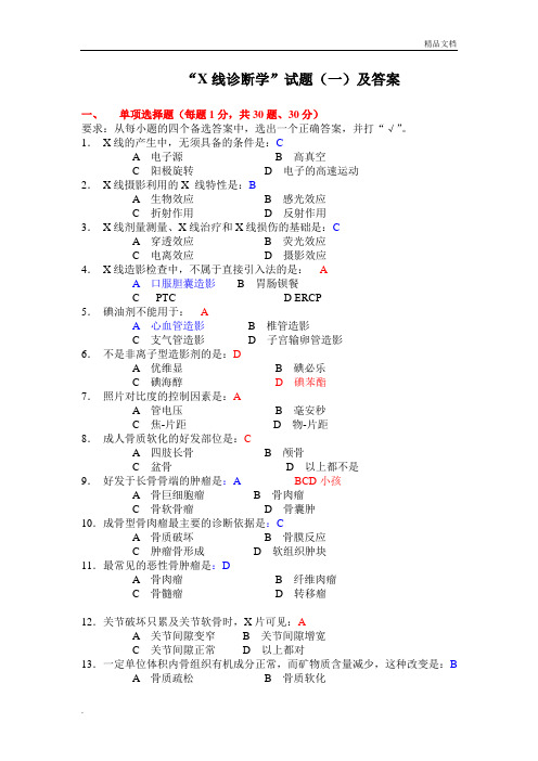 “X线诊断学”试题及答案