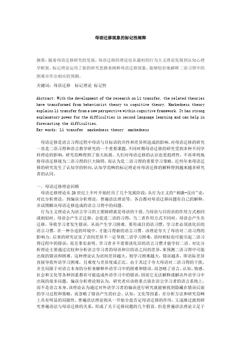 母语迁移现象的标记性阐释