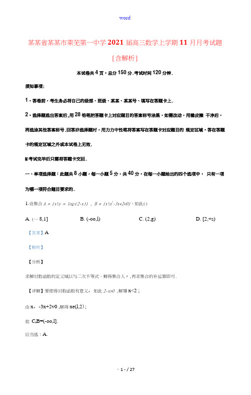 山东省济南市莱芜第一中学2021届高三数学上学期11月月考试题含解析