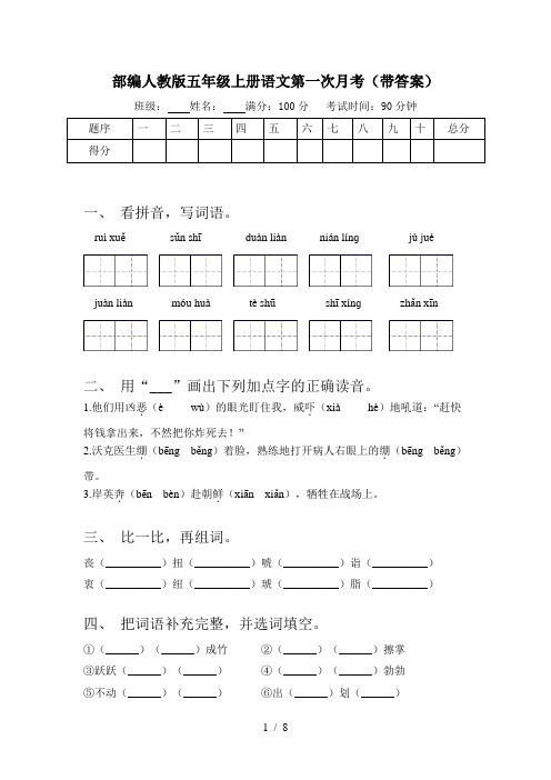 部编人教版五年级上册语文第一次月考(带答案)