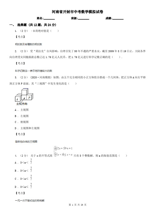 河南省开封市中考数学模拟试卷