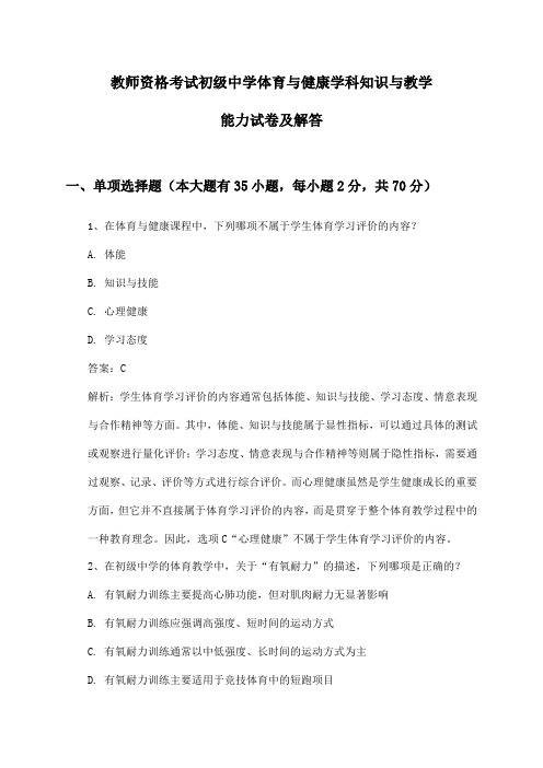 教师资格考试初级中学体育与健康学科知识与教学能力试卷及解答