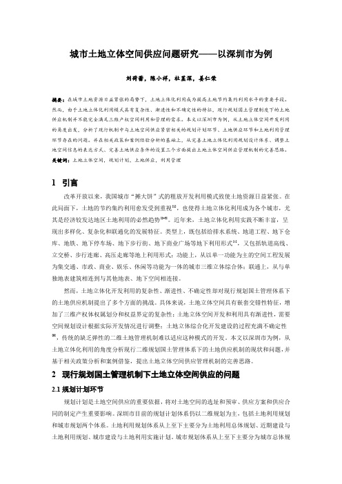 065.城市土地立体空间供应问题研究——以深圳市为例