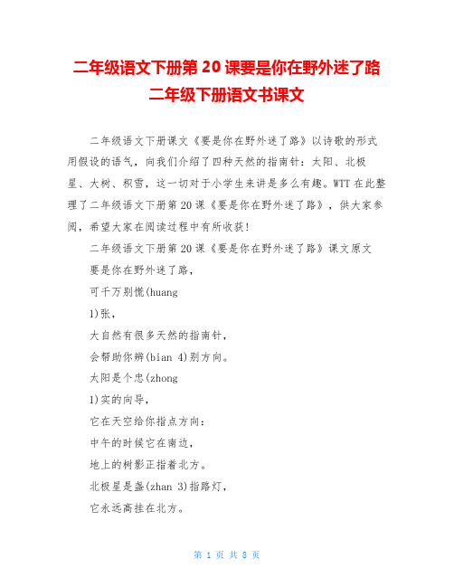 二年级语文下册第20课要是你在野外迷了路二年级下册语文书课文