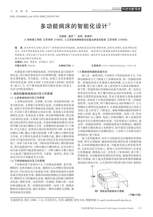 多功能病床的智能化设计
