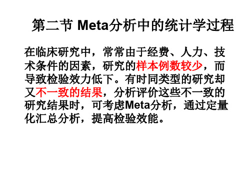 第五章 Meta分析.ppt