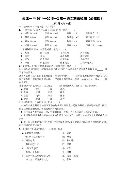 天津市第一中学2014-2015学年高一下学期期末考试语文试卷及答案