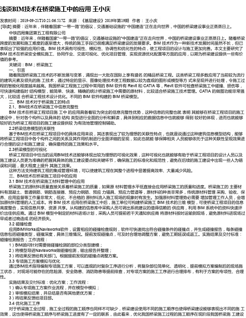 浅谈BIM技术在桥梁施工中的应用 王小庆