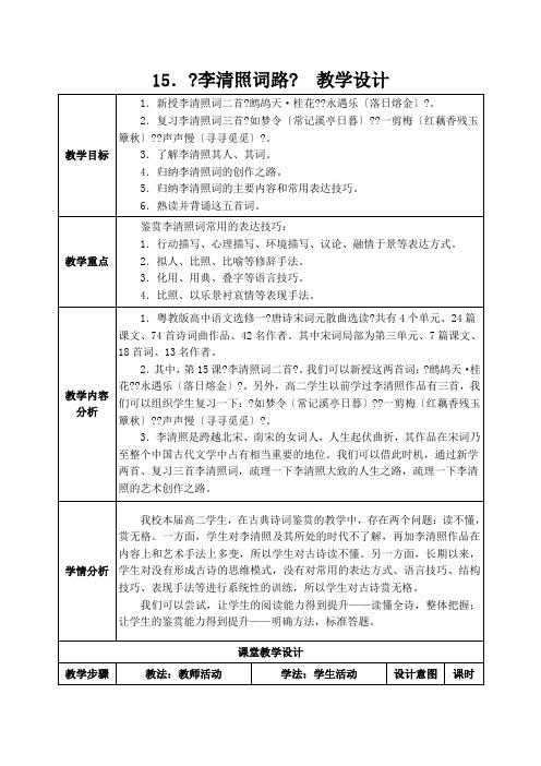 (教学案)第三单元 15、李清照词二首 鹧鸪天(暗淡轻黄体性柔) (1) Word版含解析教案