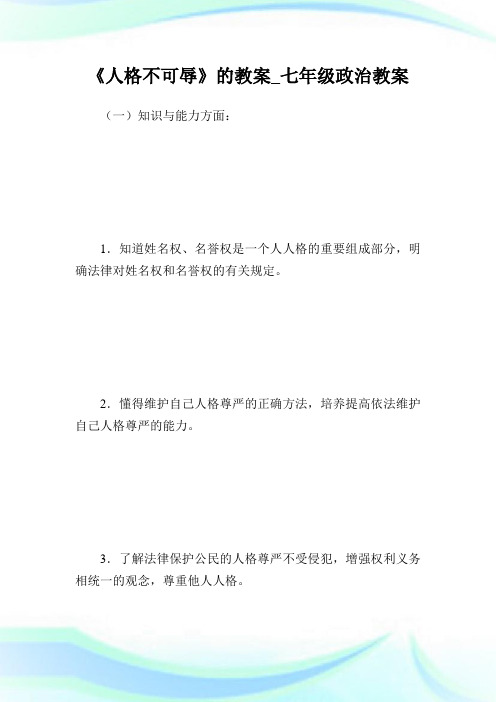 《人格不可辱》的教案七年级政治教案.doc