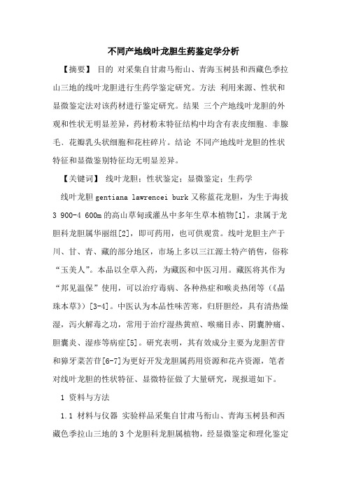 不同产地线叶龙胆生药鉴定学分析