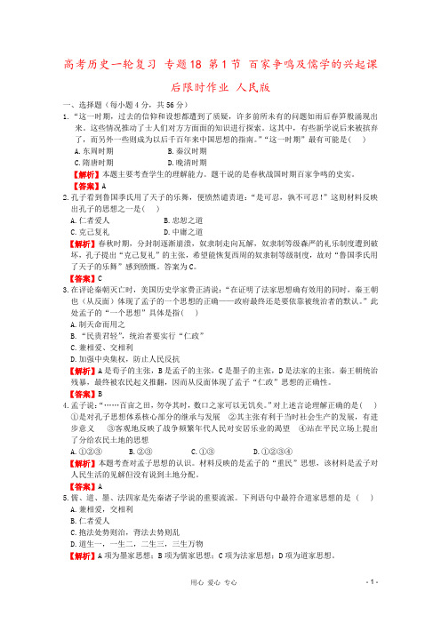 高考历史一轮复习 专题18 第1节 百家争鸣及儒学的兴起课后限时作业 人民版