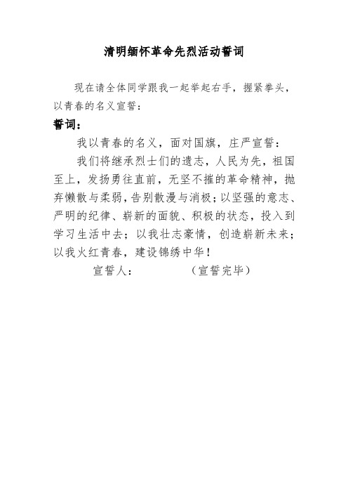 清明缅怀革命先烈活动誓词